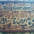 DogGarden　あーるwan yamakana