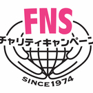 FNSチャリティキャンペーン事務局