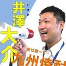 井澤 大介