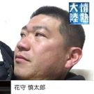 花守 慎太郎