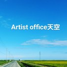 Artist office天空㈱
