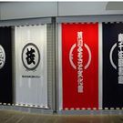 片山 のれん染工所