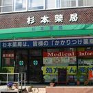 杉本薬局