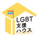 LGBTハウジングファーストを考える会・東京