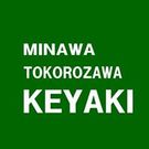 所沢けやき みなわ会
