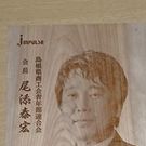 尾添 泰宏