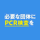 PCR検査拡充プロジェクト（東大先端研×村上財団×PWJ）